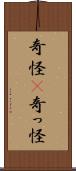 奇怪(P) Scroll