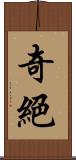奇絕 Scroll