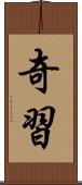 奇習 Scroll