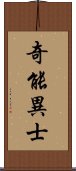 奇能異士 Scroll