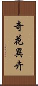 奇花異卉 Scroll