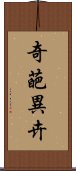 奇葩異卉 Scroll