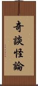 奇談怪論 Scroll