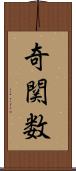 奇関数 Scroll
