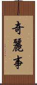 奇麗事 Scroll