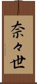 奈々世 Scroll