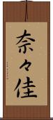 奈々佳 Scroll