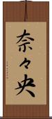 奈々央 Scroll