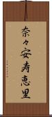 奈々安寿恵里 Scroll