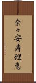 奈々安寿理恵 Scroll