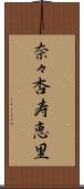 奈々杏寿恵里 Scroll