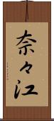 奈々江 Scroll