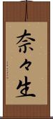 奈々生 Scroll
