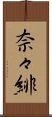 奈々緋 Scroll