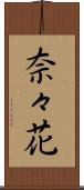 奈々花 Scroll