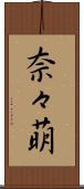 奈々萌 Scroll