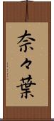 奈々葉 Scroll