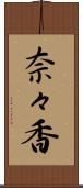奈々香 Scroll