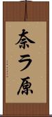 奈ラ原 Scroll