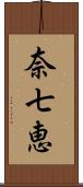 奈七恵 Scroll