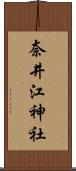 奈井江神社 Scroll