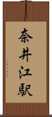 奈井江駅 Scroll