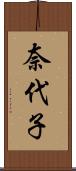 奈代子 Scroll