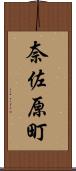奈佐原町 Scroll