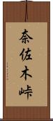 奈佐木峠 Scroll