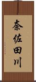 奈佐田川 Scroll