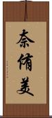 奈侑美 Scroll