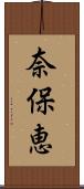 奈保恵 Scroll