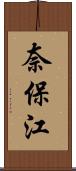 奈保江 Scroll