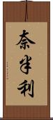 奈半利 Scroll