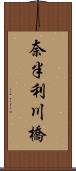 奈半利川橋 Scroll