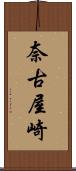 奈古屋崎 Scroll