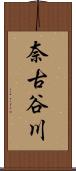 奈古谷川 Scroll