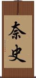 奈史 Scroll