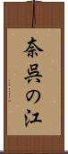 奈呉の江 Scroll