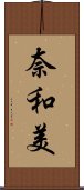 奈和美 Scroll