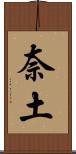奈土 Scroll