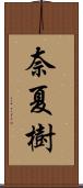 奈夏樹 Scroll