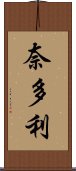 奈多利 Scroll