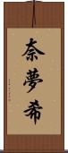 奈夢希 Scroll