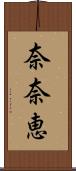 奈奈恵 Scroll