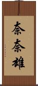 奈奈雄 Scroll