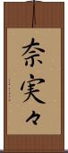奈実々 Scroll