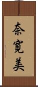 奈寛美 Scroll