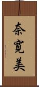 奈寛美 Scroll