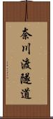 奈川渡隧道 Scroll